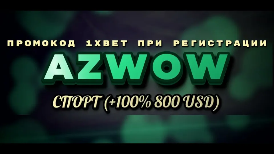 Бонус 1xBet на первый депозит с промокодом AZWOW